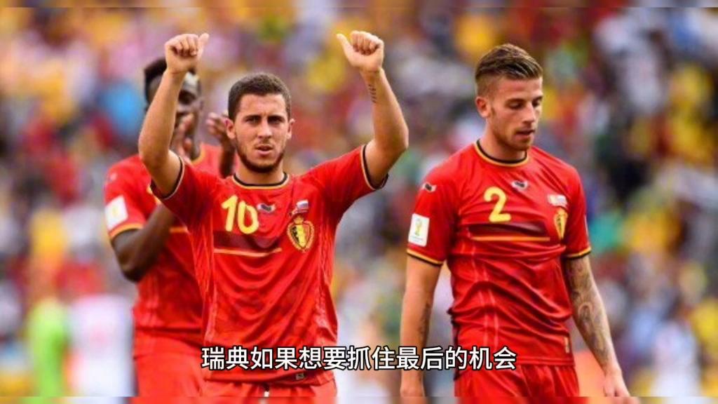 瑞典挑战比利时，赢家晋级下一轮的简单介绍