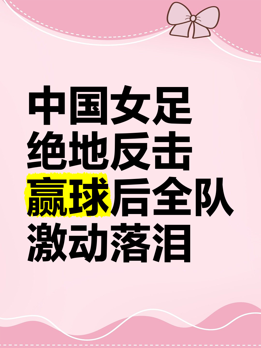 包含因为中国女足实力强劲，对手无处藏身的词条