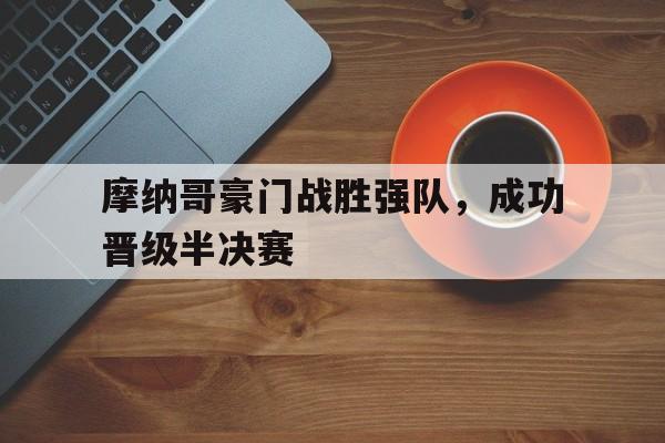 摩纳哥豪门战胜强队，成功晋级半决赛