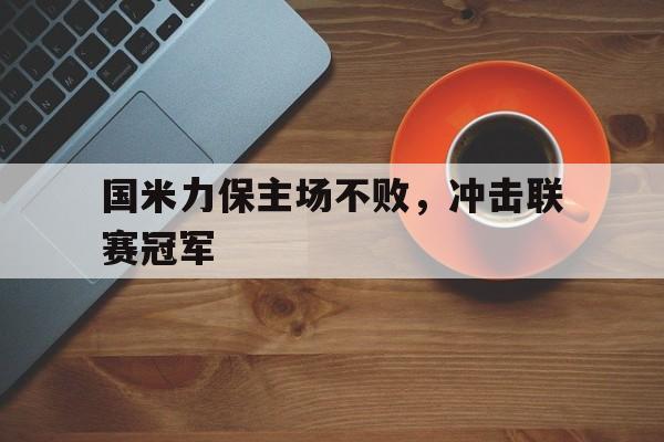 国米力保主场不败，冲击联赛冠军