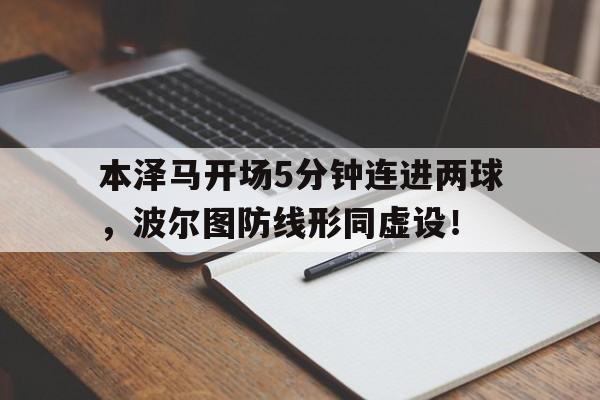 本泽马开场5分钟连进两球，波尔图防线形同虚设！足球斜传直插二过一教案